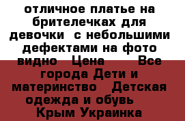 отличное платье на брителечках для девочки  с небольшими дефектами на фото видно › Цена ­ 8 - Все города Дети и материнство » Детская одежда и обувь   . Крым,Украинка